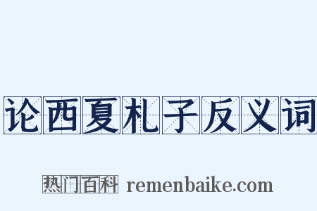 论西夏札子反义词是什么意思的图片